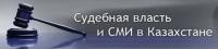 Sudebnaya vlast @ SMI.jpg Sudebnaya vlast @ SMI.jpg